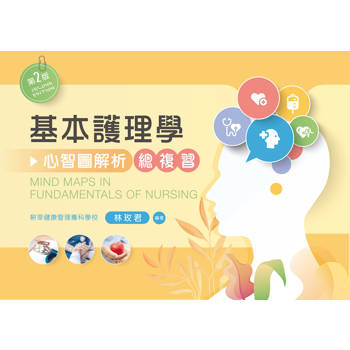 基本護理學總複習─心智圖解析（第二版）