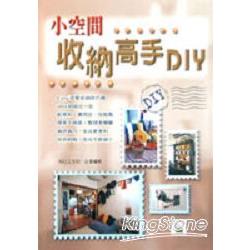 小空間收納高手DIY | 拾書所