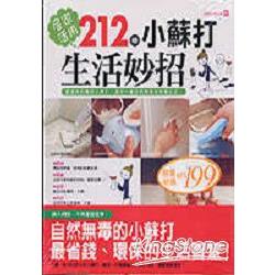 居家活用212種小蘇打生活妙招 | 拾書所