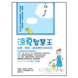 涼夏智慧王：省錢、節能、顧身體的188妙招 | 拾書所