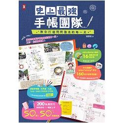 史上最強手帳團隊，教你打造閃閃發亮的每一天：50達人的200個私房技巧×160款手帳插畫×16顆橡皮章×精選100款文具 | 拾書所