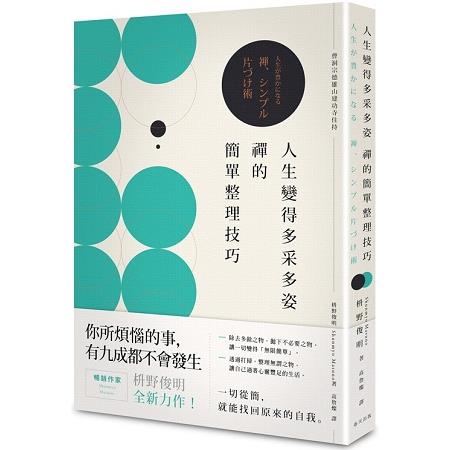 人生變得多采多姿 禪的簡單整理技巧 | 拾書所