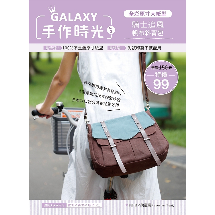 GALAXY手作時光no.2全彩原寸大紙型×完整教學講義：騎士追風帆布斜背包 | 拾書所