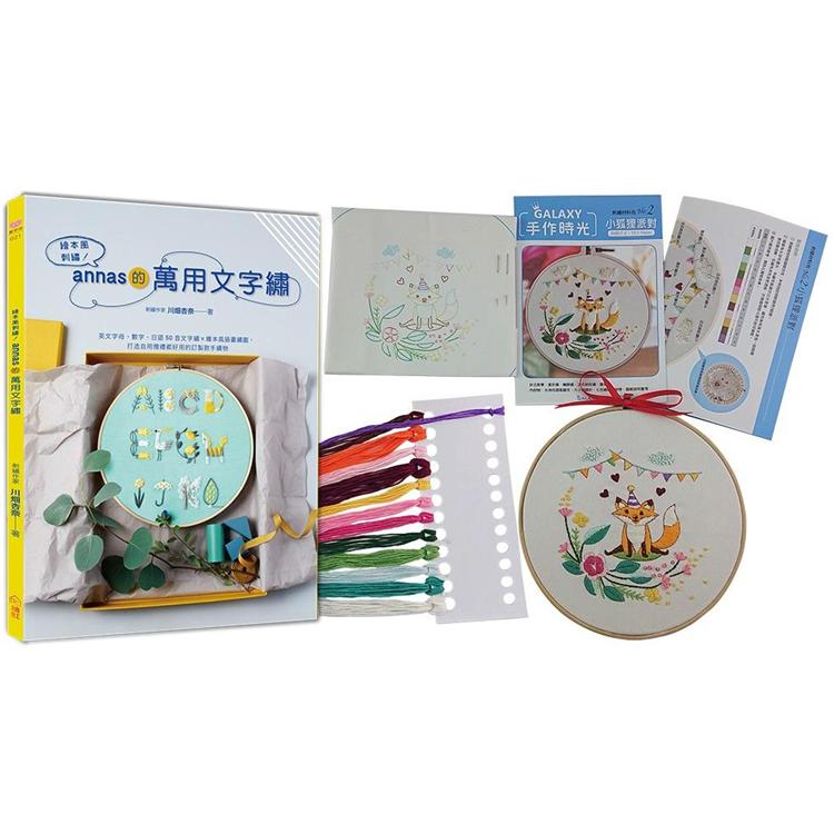 繪本風刺繡！annas的萬用文字繡 × GALAXY刺繡材料包【小狐狸派對】【金石堂、博客來熱銷】