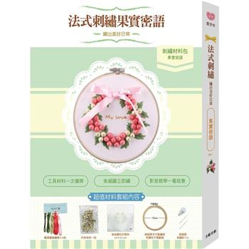 繡出美好日常的法式刺繡：【果實密語材料套組】