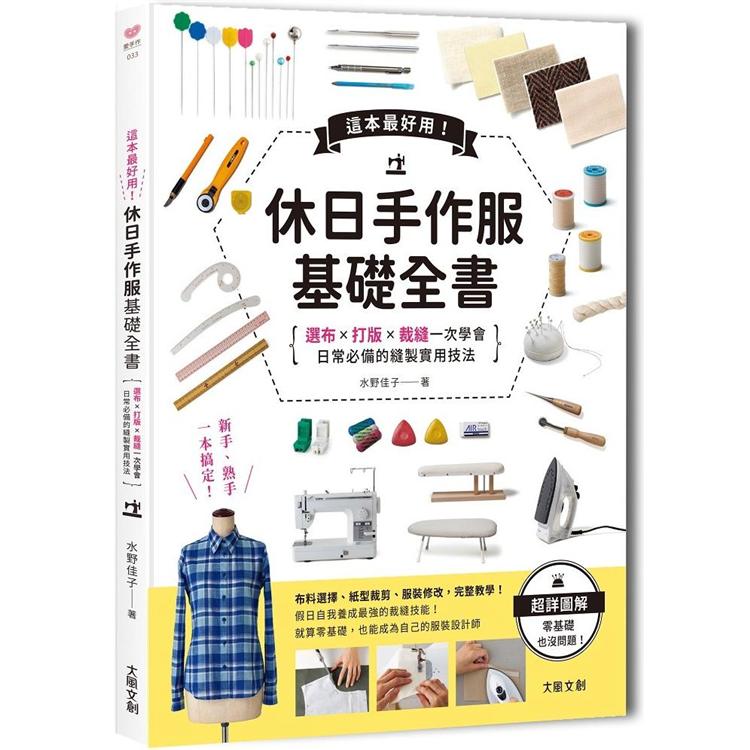 這本超好用！休日手作服基礎全書：紙型x裁布x縫紉一次學會，日常必備的縫製實用技法附【全彩原寸大紙型×完整教學講義：羊咩咩可愛後背包】【金石堂、博客來熱銷】