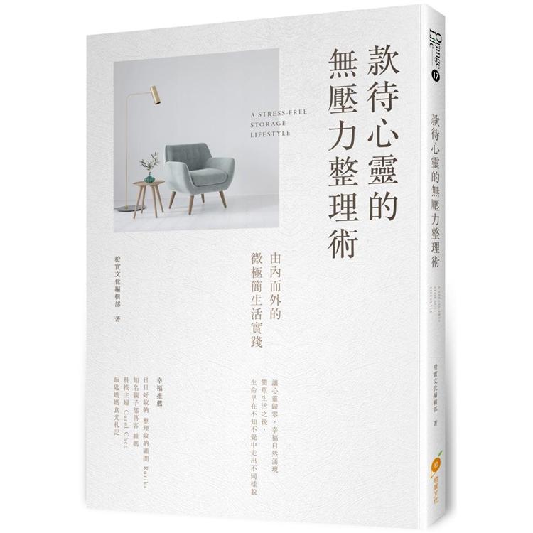 款待心靈的無壓力整理術：由內而外的微極簡生活實踐【金石堂、博客來熱銷】