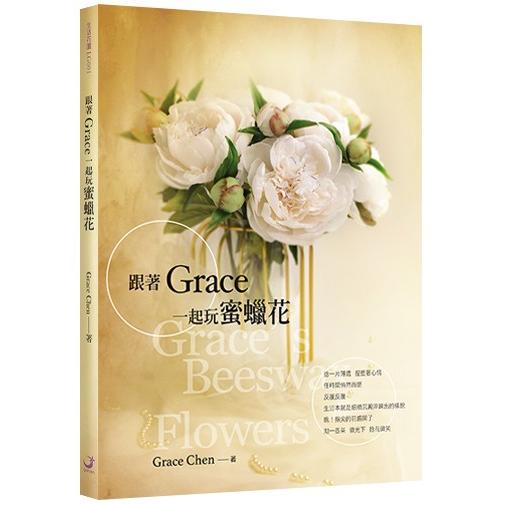 跟著Grace一起玩蜜蠟花：人氣手作達人Grace親授密技，教你用簡單小技巧就能大大提升蜜蠟花仿真度！(書內含原寸花模紙型)【金石堂、博客來熱銷】