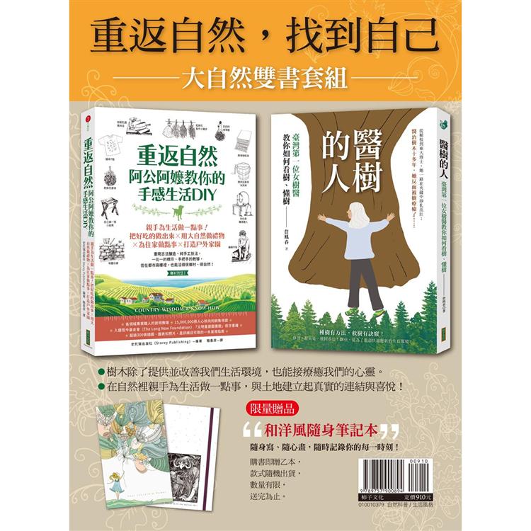 大自然雙書套組:醫樹的人＋重返自然【金石堂、博客來熱銷】