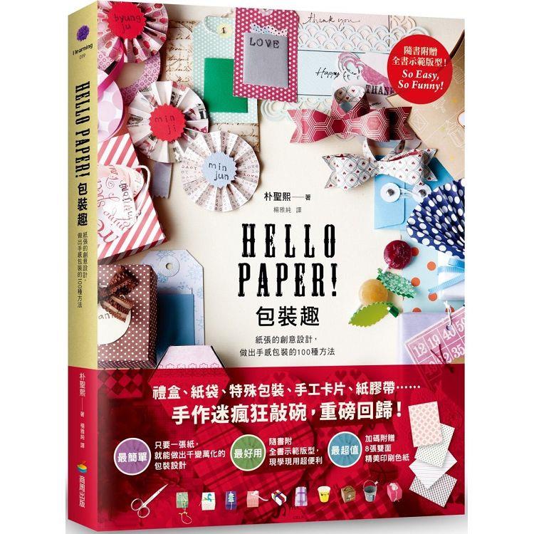 Hello Paper！包裝趣：紙張的創意設計，做出手感包裝的100種方法【金石堂、博客來熱銷】
