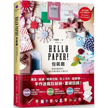 【電子書】Hello Paper！包裝趣： 紙張的創意設計, 做出手感包裝的100種方法