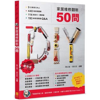 【電子書】家居維修翻新50問