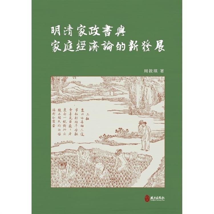 明清家政書與家庭經濟論的新發展【金石堂、博客來熱銷】