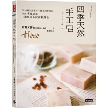 【電子書】四季天然手工皂：30多種天然素材，24款四季皂方，DIY專屬你的日本療癒系抗菌親膚皂