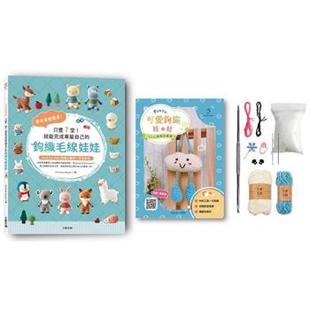 原來這麼簡單！只要7堂！就能完成專屬自己的鉤織毛線娃娃(內含鉤針超值全材料包套組-心情雲朵寶寶)