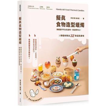 擬真食物造型蠟燭：媽媽說不可以玩食物，但這裡可以！用蠟材做出32款逼真美味