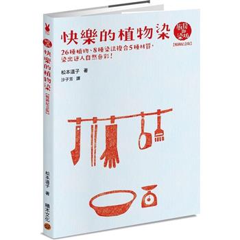 快樂的植物染【暢銷紀念版】