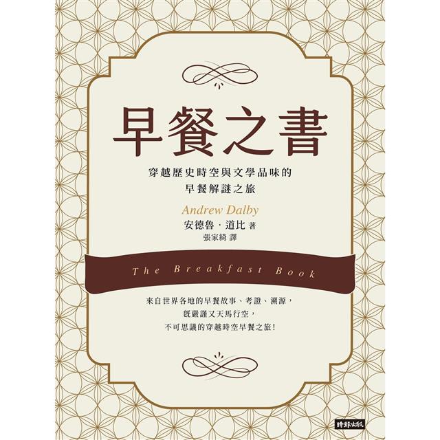 早餐之書:穿越歷史時空與文學品味的早餐解謎之旅 早餐之書:穿越歷史時空與文學品味的早餐解謎之旅