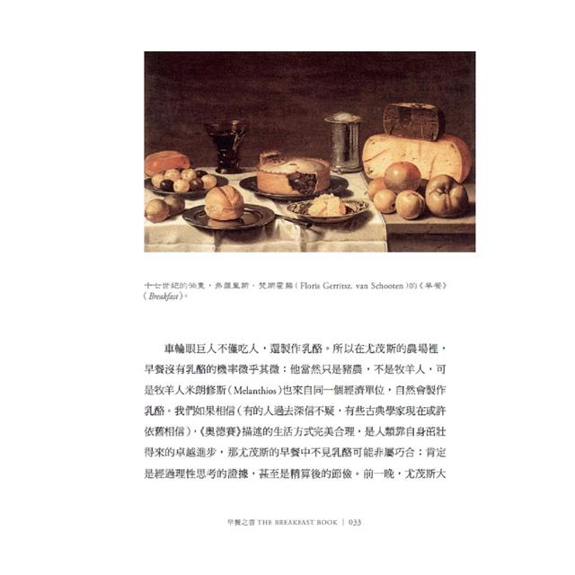 早餐之書:穿越歷史時空與文學品味的早餐解謎之旅 早餐之書:穿越歷史時空與文學品味的早餐解謎之旅