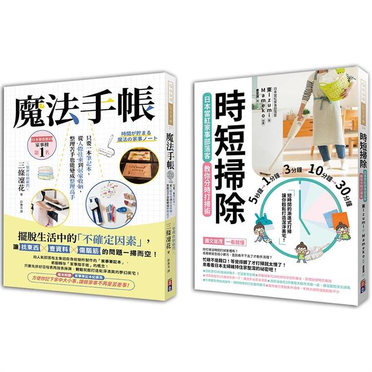 年終斷捨離身心舒暢套書：時短掃除＋魔法手帳【金石堂、博客來熱銷】