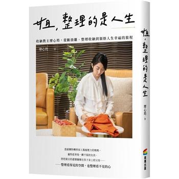姐，整理的是人生：收納教主廖心筠，從斷捨離、整理收納到領悟人生幸福的旅程