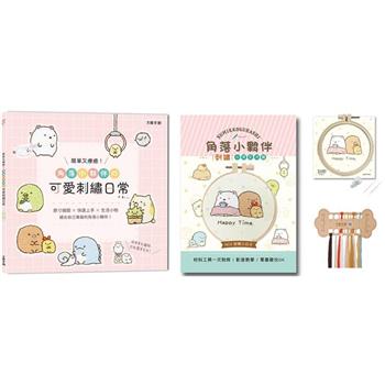 簡單又療癒！角落小夥伴の可愛刺繡日常：原寸繡圖x快速上手x生活小物，繡出自己專屬的角落小夥伴！（內含【角落小夥伴刺繡材料套組－悠閒小日子】）