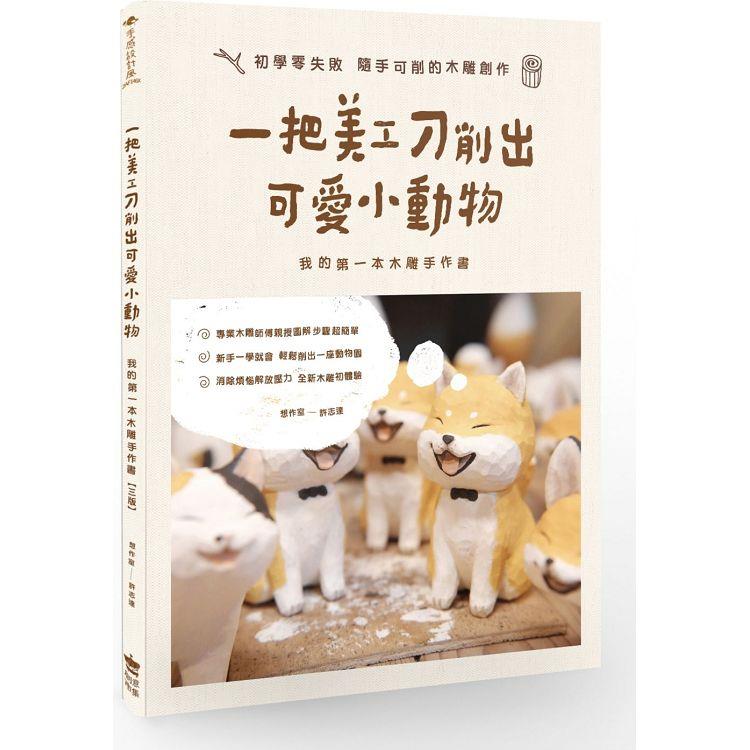 一把美工刀削出可愛小動物：我的第一本木雕手作書(三版)【金石堂、博客來熱銷】