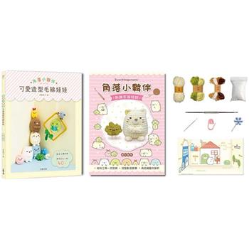 角落小夥伴可愛造型毛線娃娃：Q萌立體掛飾×實用居家小物40款(附【角落小夥伴-貓和雜草】超值鉤針材料包套組，含立體背景卡)