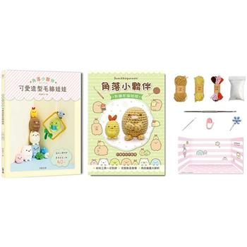 角落小夥伴可愛造型毛線娃娃：Q萌立體掛飾×實用居家小物40款(附【角落小夥伴-炸豬排和炸蝦尾】超值鉤針材料包套組，含立體背景卡)