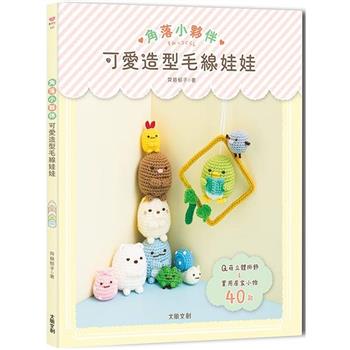 角落小夥伴可愛造型毛線娃娃：Q萌立體掛飾×實用居家小物40款