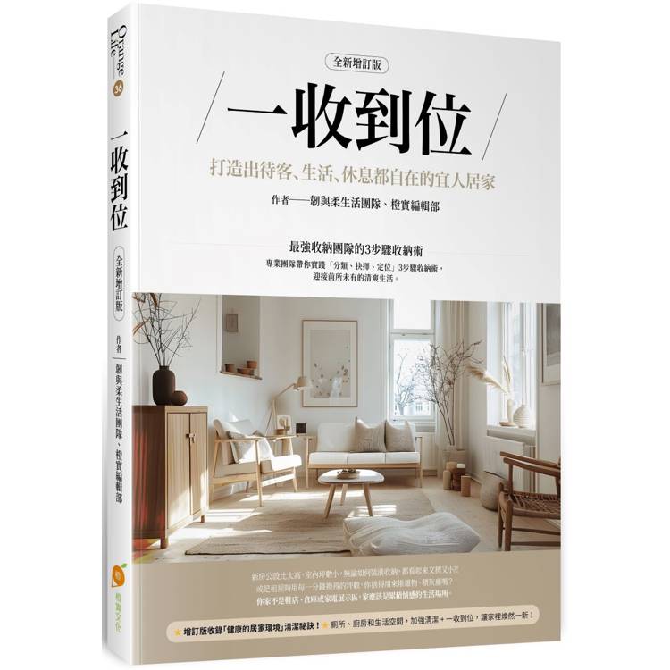 一收到位(全新增訂版) ：打造出待客、生活、休息都自在的宜人居家【金石堂、博客來熱銷】