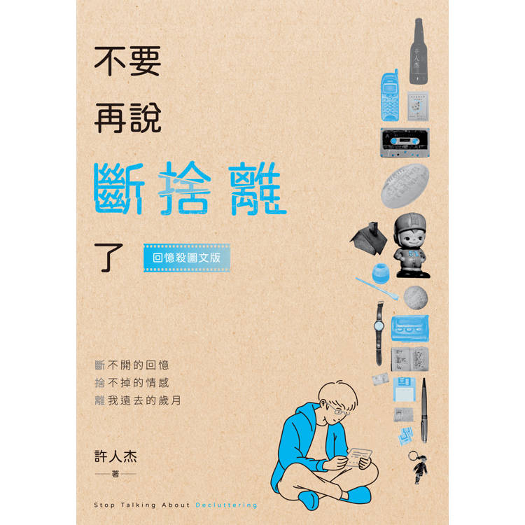不要再說斷捨離了【回憶殺圖文版】 不要再說斷捨離了【回憶殺圖文版】