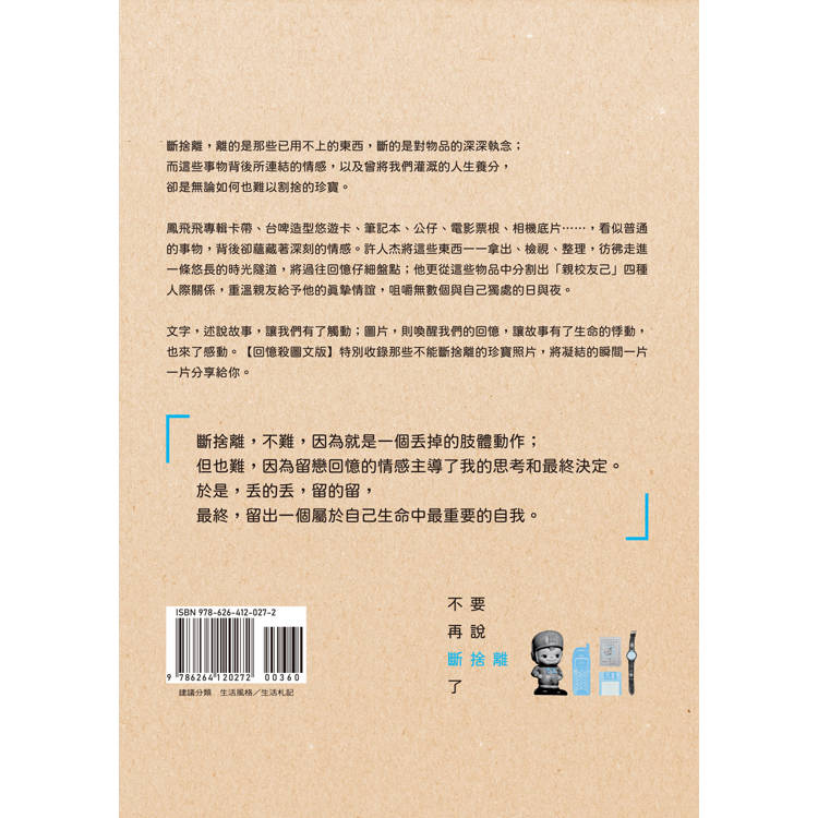 不要再說斷捨離了【回憶殺圖文版】 不要再說斷捨離了【回憶殺圖文版】