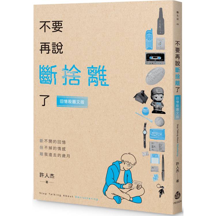 不要再說斷捨離了【回憶殺圖文版】【金石堂、博客來熱銷】