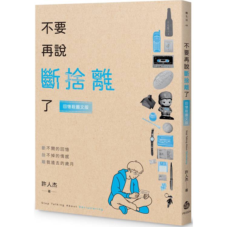 不要再說斷捨離了【回憶殺圖文版】 不要再說斷捨離了【回憶殺圖文版】
