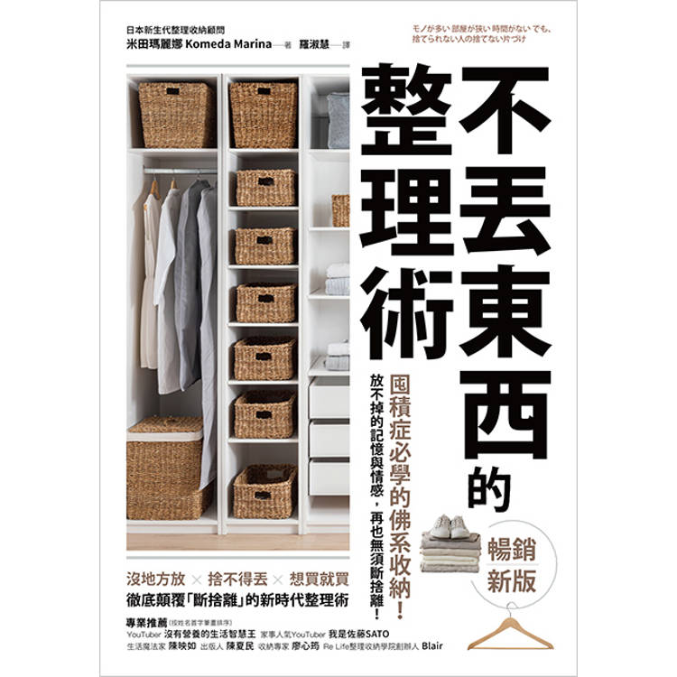 不丟東西的整理術(暢銷新版):囤積症必學的佛系收納!放不掉的記憶與情感,再也無須斷捨離! 不丟東西的整理術(暢銷新版):囤積症必學的佛系收納!放不掉的記憶與情感,再也無須斷捨離!