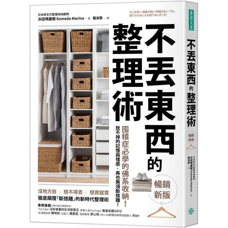 不丟東西的整理術(暢銷新版):囤積症必學的佛系收納!放不掉的記憶與情感,再也無須斷捨離! 不丟東西的整理術(暢銷新版):囤積症必學的佛系收納!放不掉的記憶與情感,再也無須斷捨離!