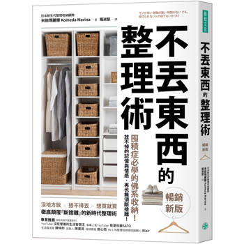 不丟東西的整理術(暢銷新版)：囤積症必學的佛系收納！放不掉的記憶與情感，再也無須斷捨離！