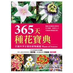 365天種花寶典 | 拾書所