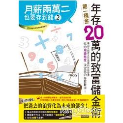 月薪兩萬二也要存到錢２：年存20萬的致富儲金術 | 拾書所