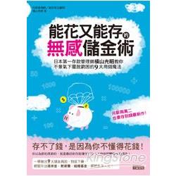 能花又能存的無感儲金術：日本第一存款管理師橫山光昭教你不景氣下擺脫窮困的9大用錢魔法 | 拾書所