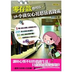 零存款也可以，26k小資女心花怒放省錢術：吃到、玩到、買到、存到100萬 | 拾書所