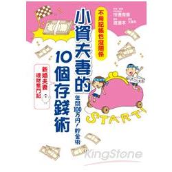 小資夫妻的10個存錢術 | 拾書所