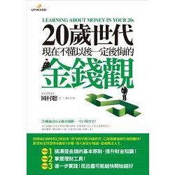 20歲世代現在不懂以後一定後悔的金錢觀 | 拾書所