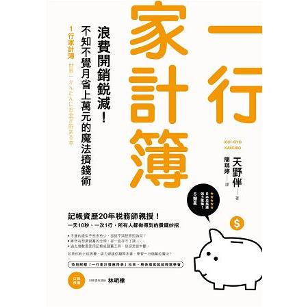 一行家計簿 浪費開銷銳減 不知不覺月省上萬元的魔法擠錢術 金石堂