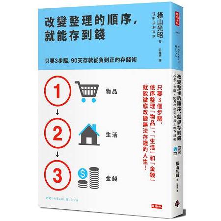 改變整理的順序，就能存到錢：只要3步驟，90天存款從負到正的存錢術 | 拾書所