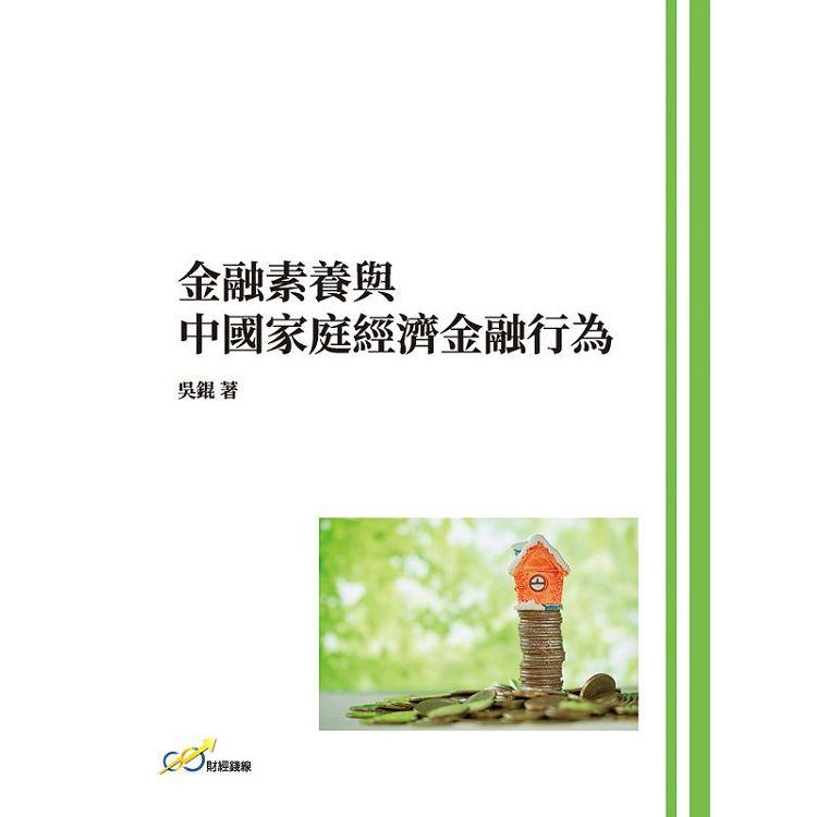 金融素養與中國家庭經濟金融行為【金石堂、博客來熱銷】