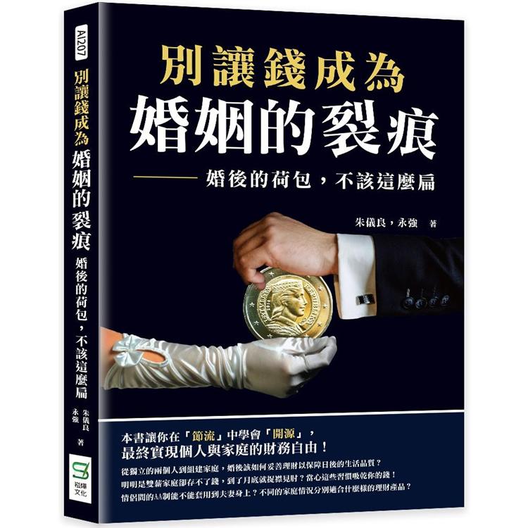 別讓錢成為婚姻的裂痕：婚後的荷包，不該這麼扁【金石堂、博客來熱銷】