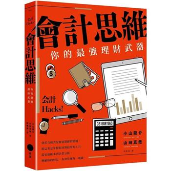 會計思維（二版）：你的最強理財武器