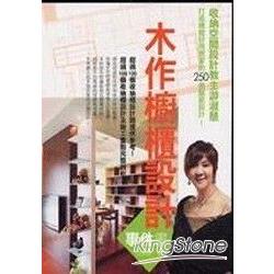 木作櫥櫃設計事件書 | 拾書所